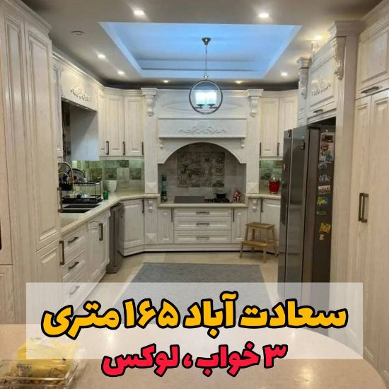 تصویر  آپارتمان / ۱۶۵ متر / سعادت‌آباد