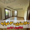 تصویر  آپارتمان / ۱۴۰ متر / نیاوران