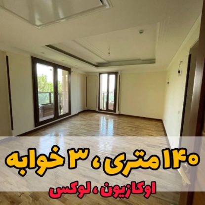 تصویر  آپارتمان / ۱۴۰ متر / نیاوران