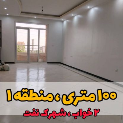 تصویر  آپارتمان / ۱۰۰ متر / شهرک نفت