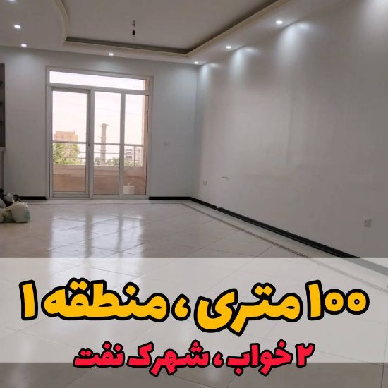 تصویر  آپارتمان / ۱۰۰ متر / شهرک نفت