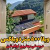 تصویر  ویلا / ۷۸ متر / رحیم‌آباد رودسر