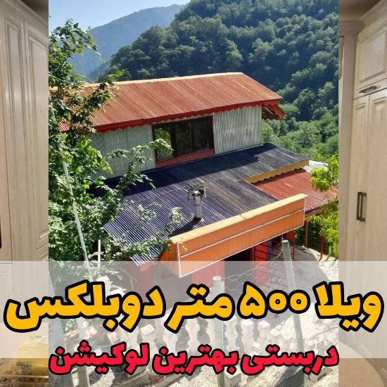 تصویر  ویلا / ۷۸ متر / رحیم‌آباد رودسر
